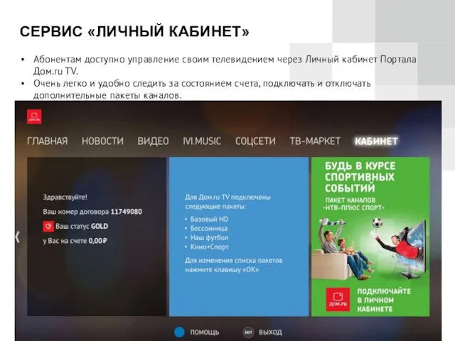 СЕРВИС «ЛИЧНЫЙ КАБИНЕТ» Абонентам доступно управление своим телевидением через Личный кабинет