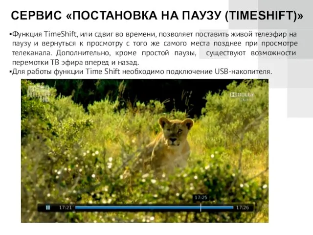 СЕРВИС «ПОСТАНОВКА НА ПАУЗУ (TIMESHIFT)» Выбор языка Слушайте настоящий голос актеров,