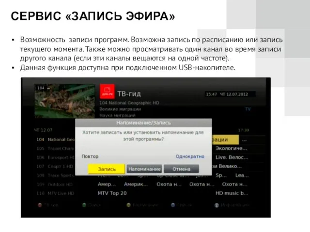 СЕРВИС «ЗАПИСЬ ЭФИРА» Возможность записи программ. Возможна запись по расписанию или