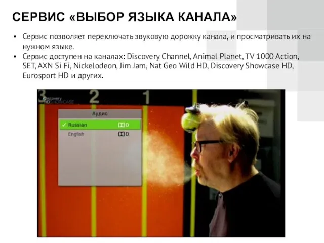 СЕРВИС «ВЫБОР ЯЗЫКА КАНАЛА» Сервис позволяет переключать звуковую дорожку канала, и