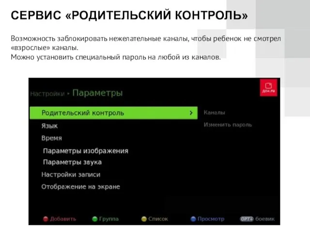 СЕРВИС «РОДИТЕЛЬСКИЙ КОНТРОЛЬ» Возможность заблокировать нежелательные каналы, чтобы ребенок не смотрел