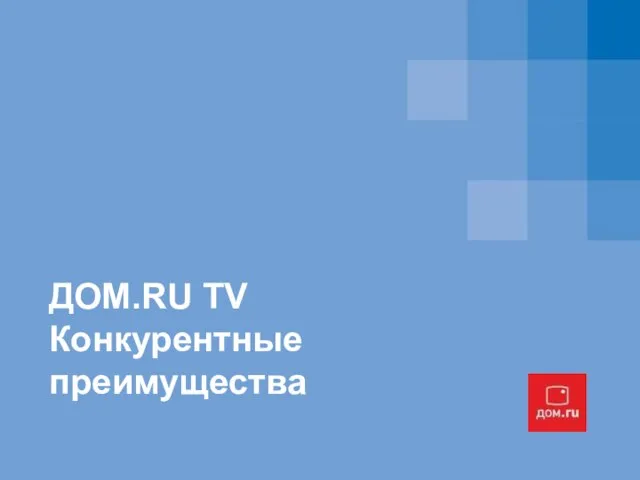 ДОМ.RU TV Конкурентные преимущества