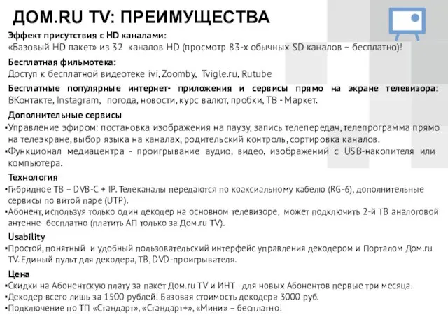 Эффект присутствия с HD каналами: «Базовый HD пакет» из 32 каналов