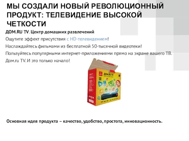 МЫ СОЗДАЛИ НОВЫЙ РЕВОЛЮЦИОННЫЙ ПРОДУКТ: ТЕЛЕВИДЕНИЕ ВЫСОКОЙ ЧЕТКОСТИ ДОМ.RU TV. Центр