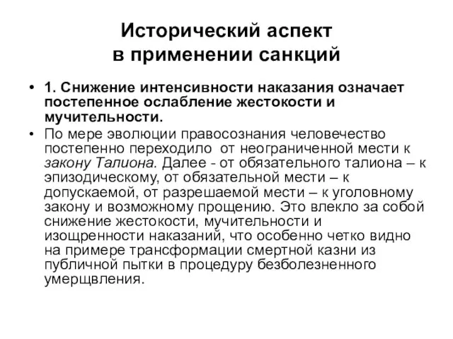 Исторический аспект в применении санкций 1. Снижение интенсивности наказания означает постепенное