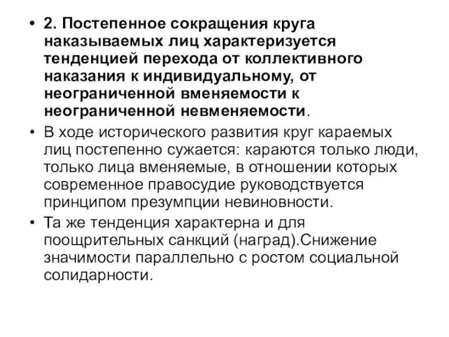 2. Постепенное сокращения круга наказываемых лиц характеризуется тенденцией перехода от коллективного