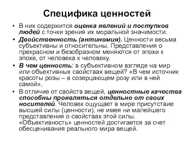 Специфика ценностей В них содержится оценка явлений и поступков людей с