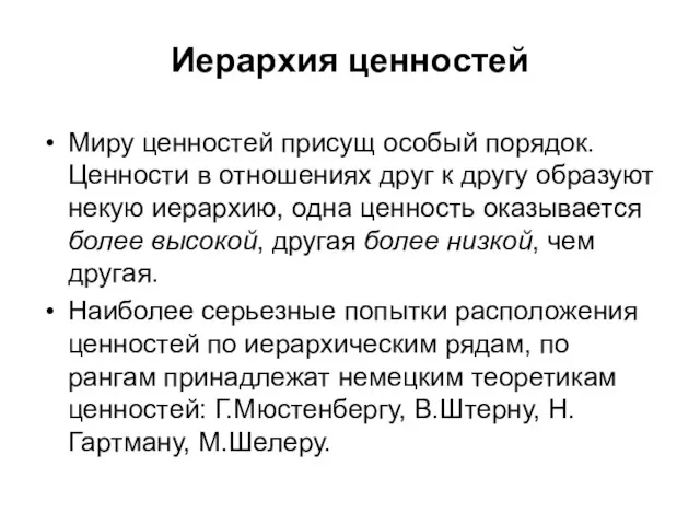 Иерархия ценностей Миру ценностей присущ особый порядок. Ценности в отношениях друг