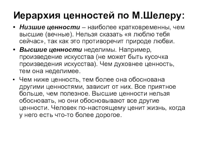 Иерархия ценностей по М.Шелеру: Низшие ценности – наиболее кратковременны, чем высшие