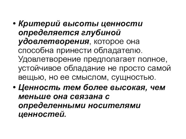 Критерий высоты ценности определяется глубиной удовлетворения, которое она способна принести обладателю.