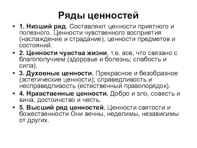 Ряды ценностей 1. Низший ряд. Составляют ценности приятного и полезного. Ценности