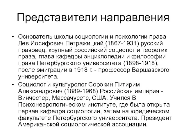 Представители направления Основатель школы социологии и психологии права Лев Иосифович Петражицкий