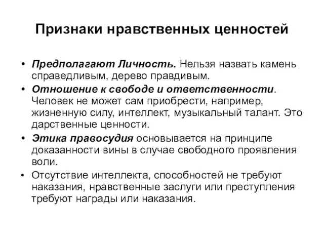 Признаки нравственных ценностей Предполагают Личность. Нельзя назвать камень справедливым, дерево правдивым.