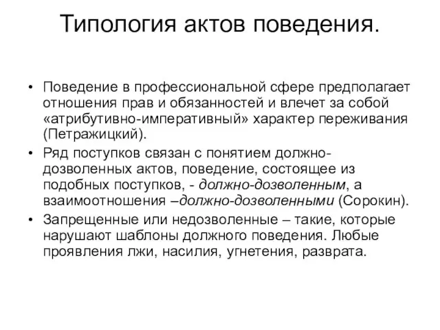 Типология актов поведения. Поведение в профессиональной сфере предполагает отношения прав и