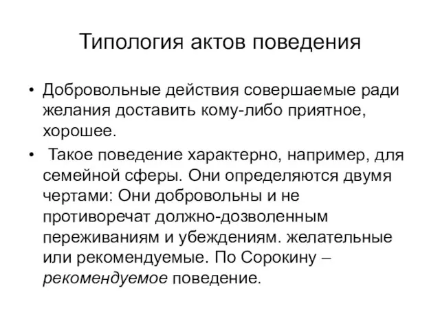 Типология актов поведения Добровольные действия совершаемые ради желания доставить кому-либо приятное,