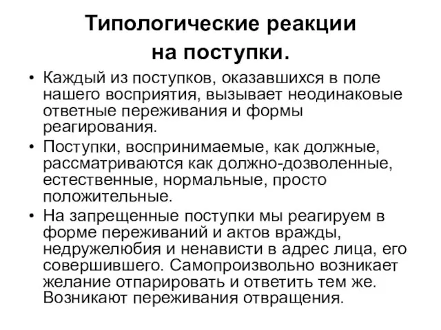 Типологические реакции на поступки. Каждый из поступков, оказавшихся в поле нашего