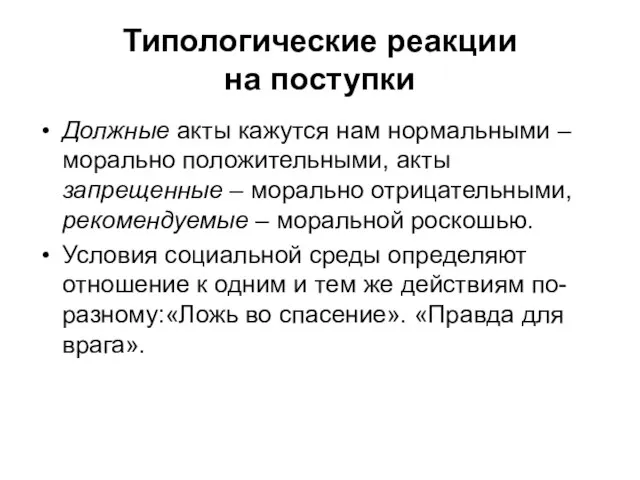 Типологические реакции на поступки Должные акты кажутся нам нормальными – морально