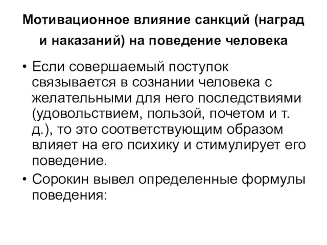 Мотивационное влияние санкций (наград и наказаний) на поведение человека Если совершаемый