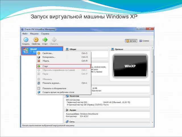 Запуск виртуальной машины Windows XP