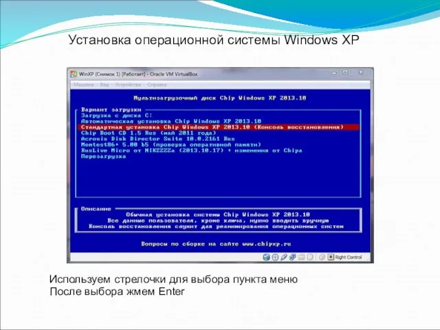 Установка операционной системы Windows XP Используем стрелочки для выбора пункта меню После выбора жмем Enter