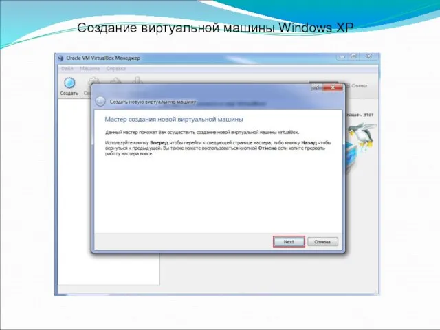 Создание виртуальной машины Windows XP
