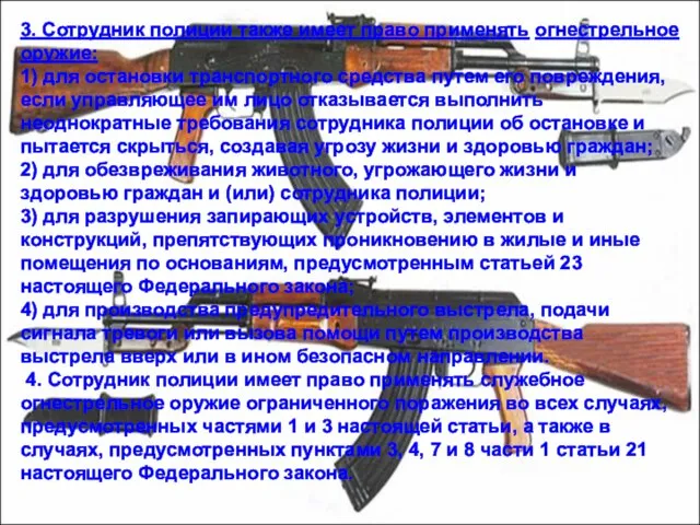 3. Сотрудник полиции также имеет право применять огнестрельное оружие: 1) для