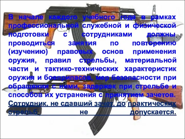 В начале каждого учебного года в рамках профессиональной служебной и физической