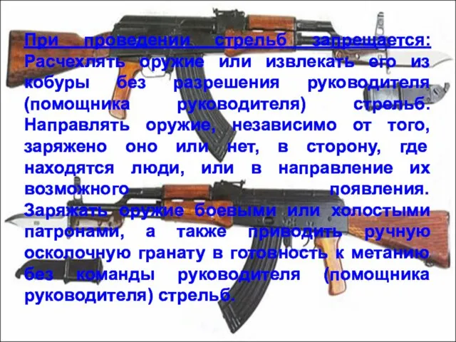 При проведении стрельб запрещается: Расчехлять оружие или извлекать его из кобуры