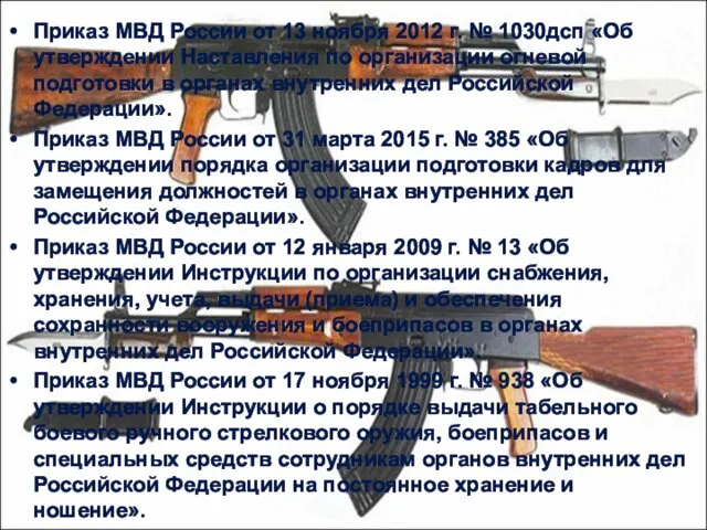 Приказ МВД России от 13 ноября 2012 г. № 1030дсп «Об