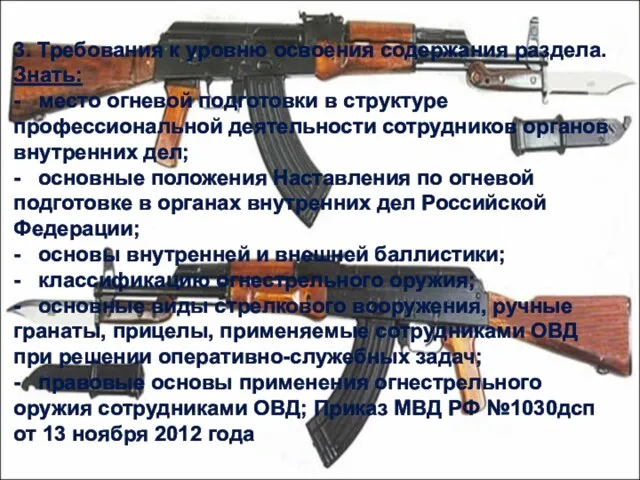 3. Требования к уровню освоения содержания раздела. Знать: - место огневой