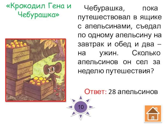 «Крокодил Гена и Чебурашка» Чебурашка, пока путешествовал в ящике с апельсинами,