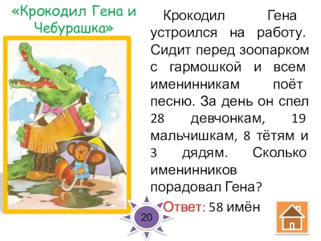 «Крокодил Гена и Чебурашка» Крокодил Гена устроился на работу. Сидит перед