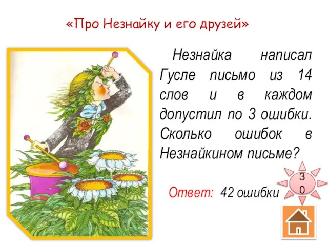 «Про Незнайку и его друзей» Незнайка написал Гусле письмо из 14