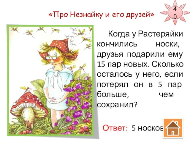 «Про Незнайку и его друзей» Когда у Растеряйки кончились носки, друзья