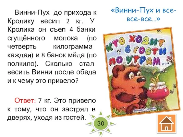 «Винни-Пух и все-все-все…» Винни-Пух до прихода к Кролику весил 2 кг.