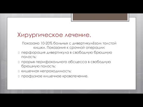 Хирургическое лечение. Показано 10-20% больных с дивертикулёзом толстой кишки. Показания к