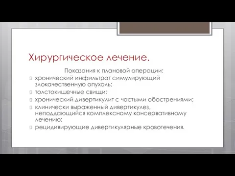 Хирургическое лечение. Показания к плановой операции: хронический инфильтрат симулирующий злокачественную опухоль;