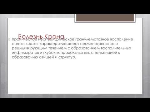 Болезнь Крона Хроническое неспецифическое гранулематозное воспаление стенки кишки, характеризующееся сегментарностью и