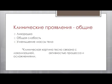 Клинические проявления - общие Лихорадка Общая слабость Уменьшение массы тела *Клиническая