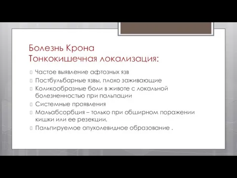 Болезнь Крона Тонкокишечная локализация: Частое выявление афтозных язв Постбульбарные язвы, плохо