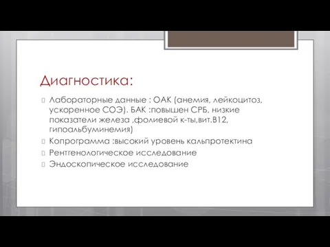 Диагностика: Лабораторные данные : ОАК (анемия, лейкоцитоз, ускоренное СОЭ). БАК :повышен