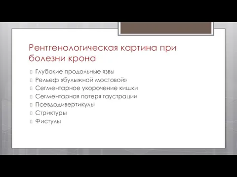 Рентгенологическая картина при болезни крона Глубокие продольные язвы Рельеф «булыжной мостовой»