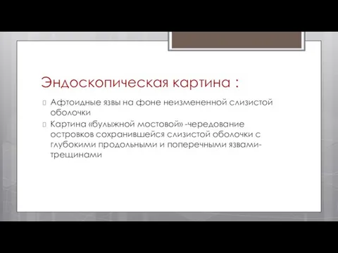 Эндоскопическая картина : Афтоидные язвы на фоне неизмененной слизистой оболочки Картина