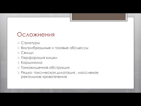 Осложнения Стриктуры Внутрибрюшные и тазовые абсцессы Свищи Перфорация кишки Карцинома Тонкокишечная