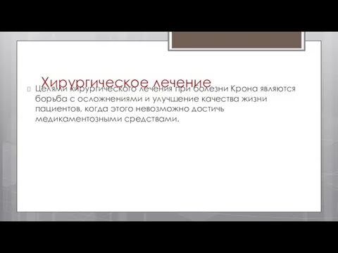 Хирургическое лечение Целями хирургического лечения при болезни Крона являются борьба с