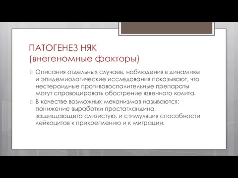 ПАТОГЕНЕЗ НЯК (внегеномные факторы) Описания отдельных случаев, наблюдения в динамике и