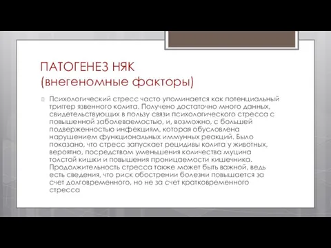 ПАТОГЕНЕЗ НЯК (внегеномные факторы) Психологический стресс часто упоминается как потенциальный триггер