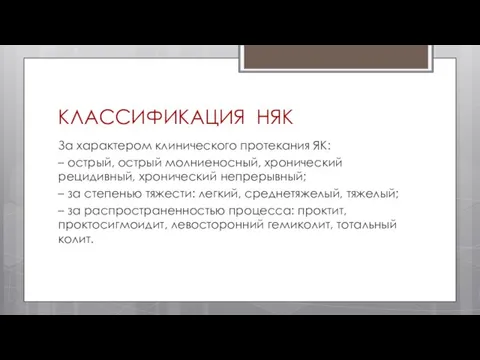 КЛАССИФИКАЦИЯ НЯК За характером клинического протекания ЯК: – острый, острый молниеносный,