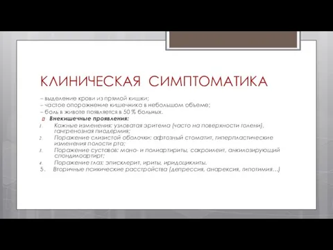 КЛИНИЧЕСКАЯ СИМПТОМАТИКА – выделение крови из прямой кишки; – частое опорожнение