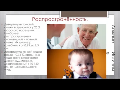 Распространённость. Дивертикулы толстой кишки встречаются у 25 % взрослого населения. Наиболее